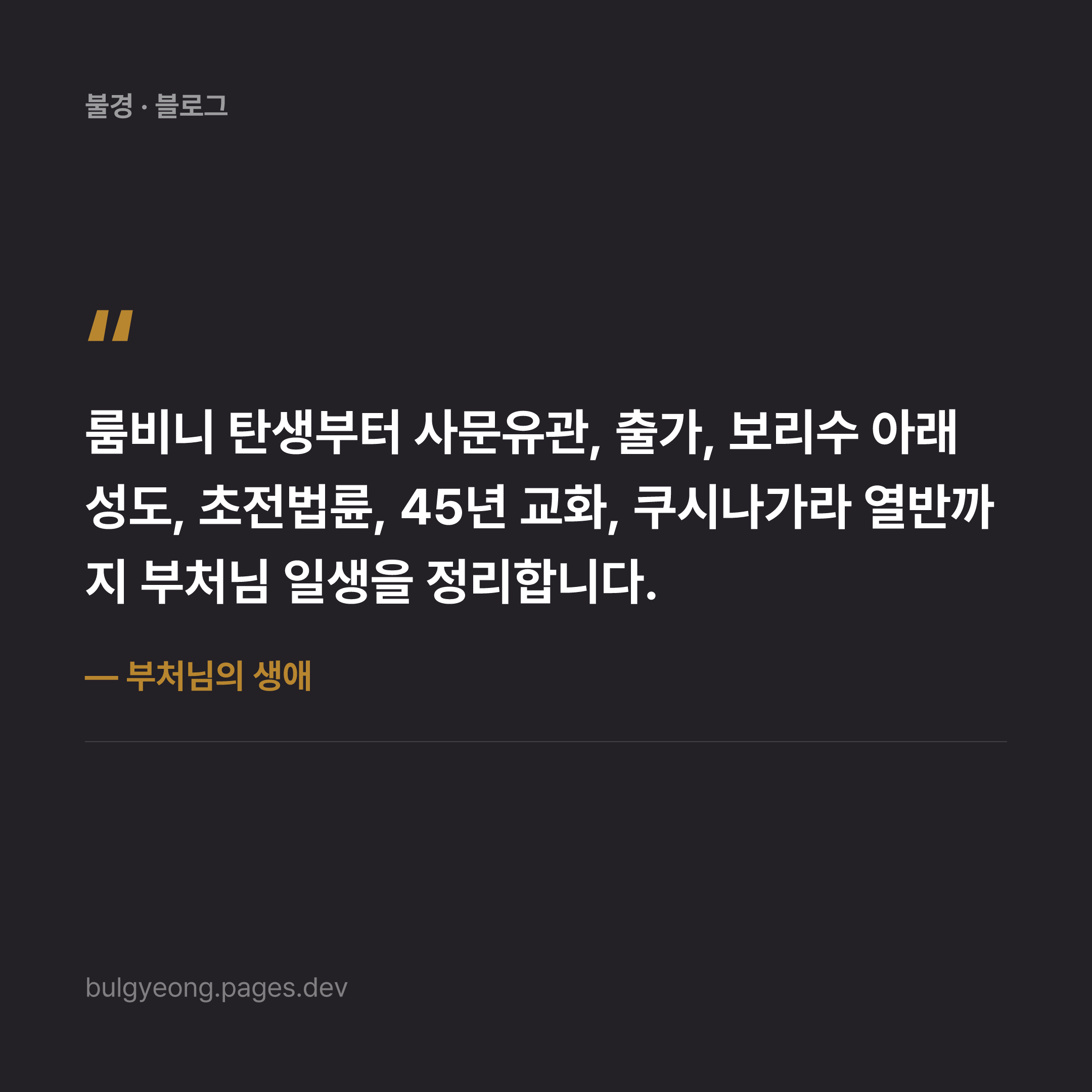 부처님의 생애 — 탄생부터 열반까지