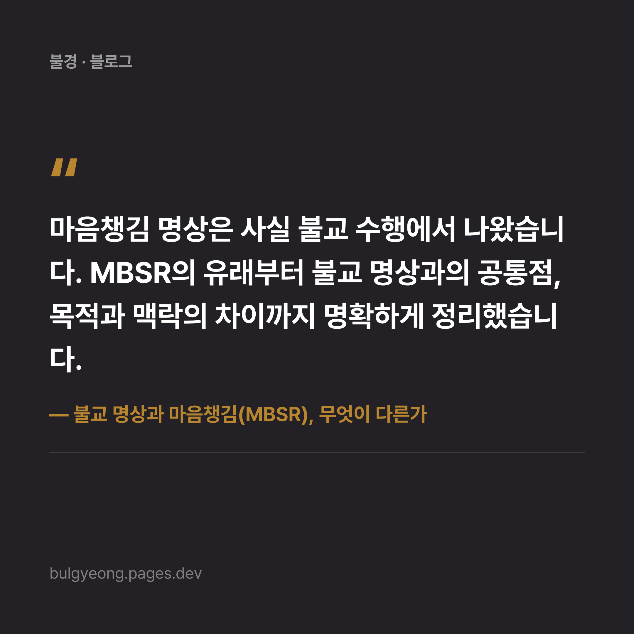 불교 명상과 마음챙김(MBSR), 무엇이 다른가