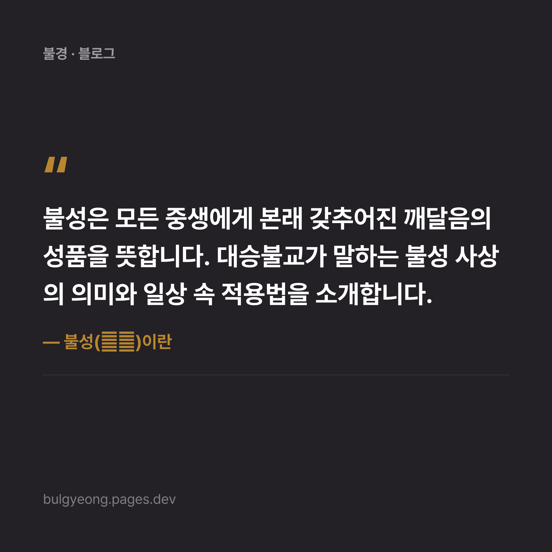 불성(佛性)이란 — 누구나 부처가 될 수 있다는 가르침