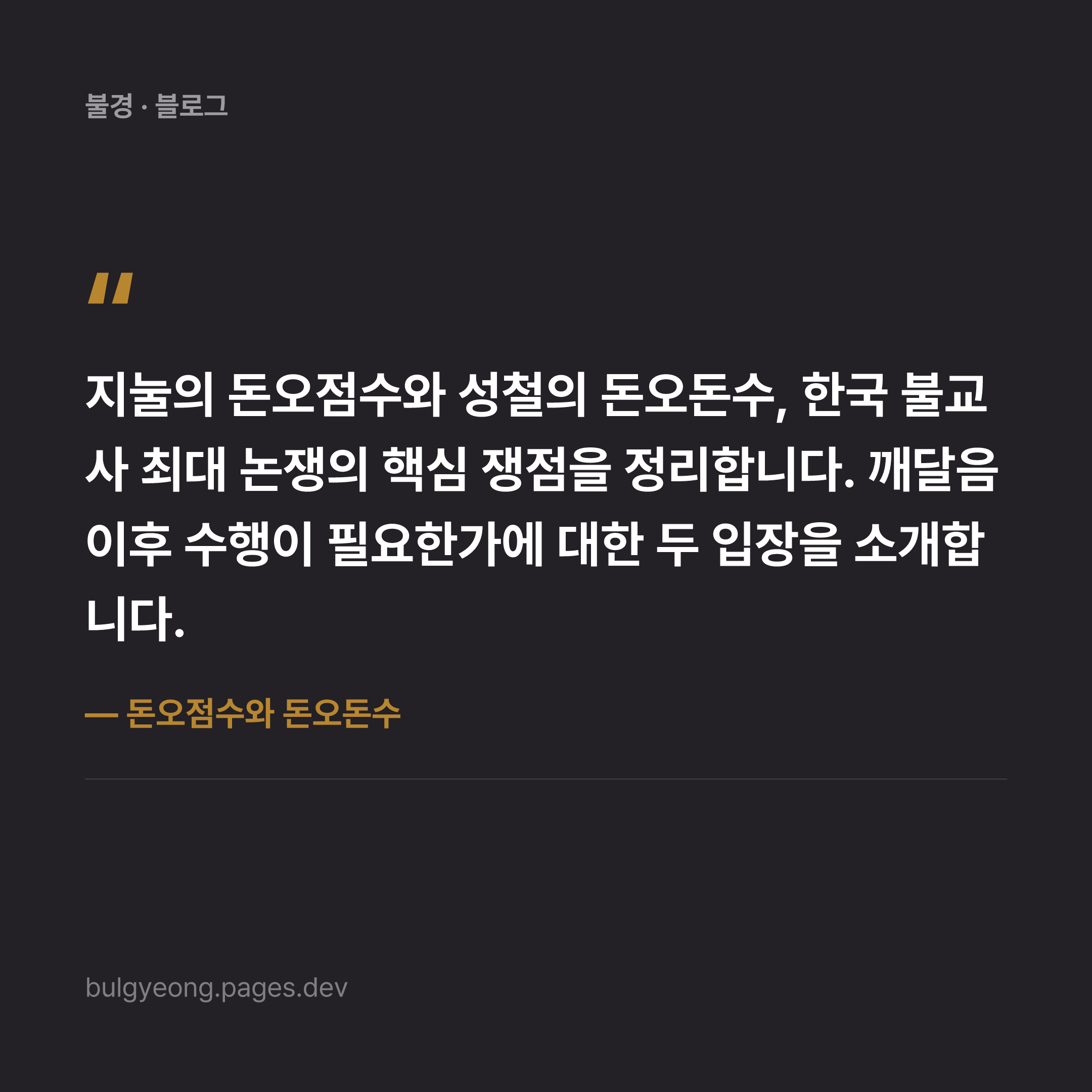 돈오점수와 돈오돈수 — 깨달음은 단번인가 점진인가