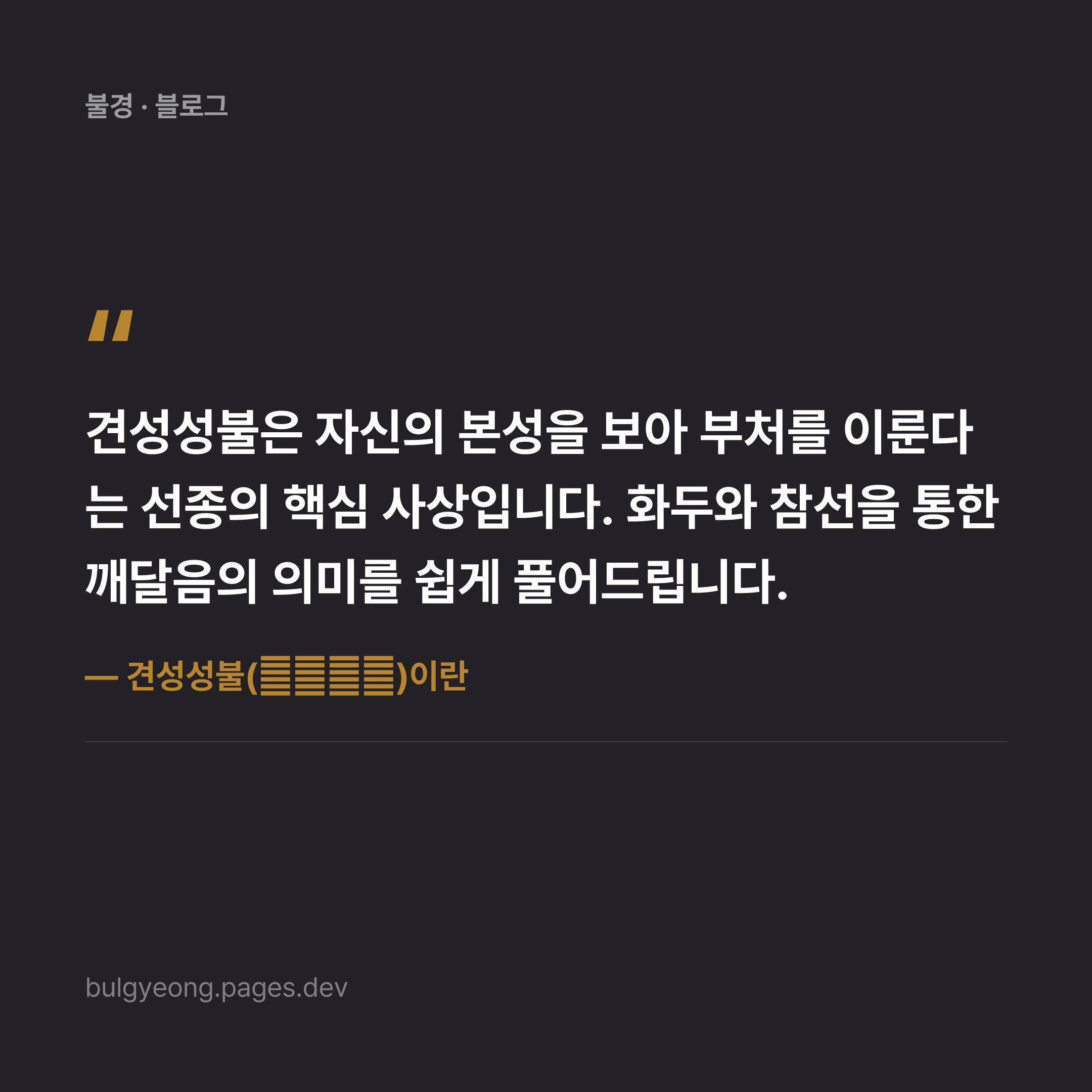 견성성불(見性成佛)이란 — 선종에서 말하는 깨달음