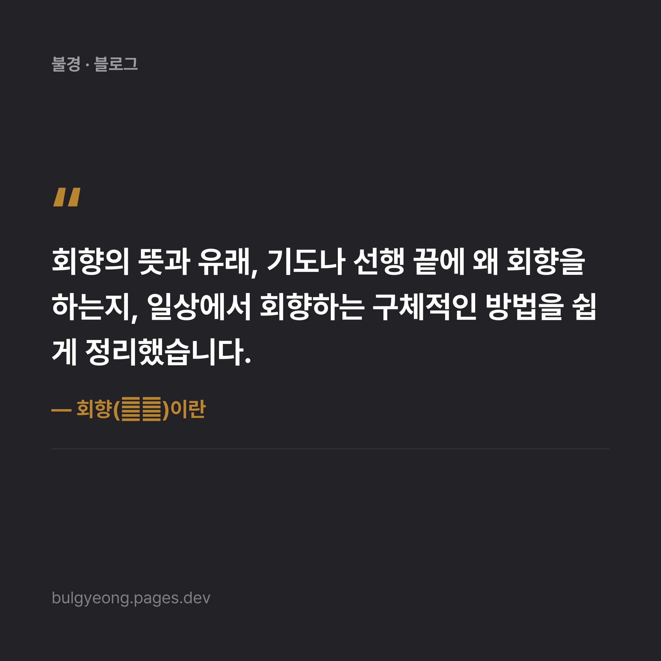 회향(廻向)이란 — 공덕을 나누는 불교의 마음