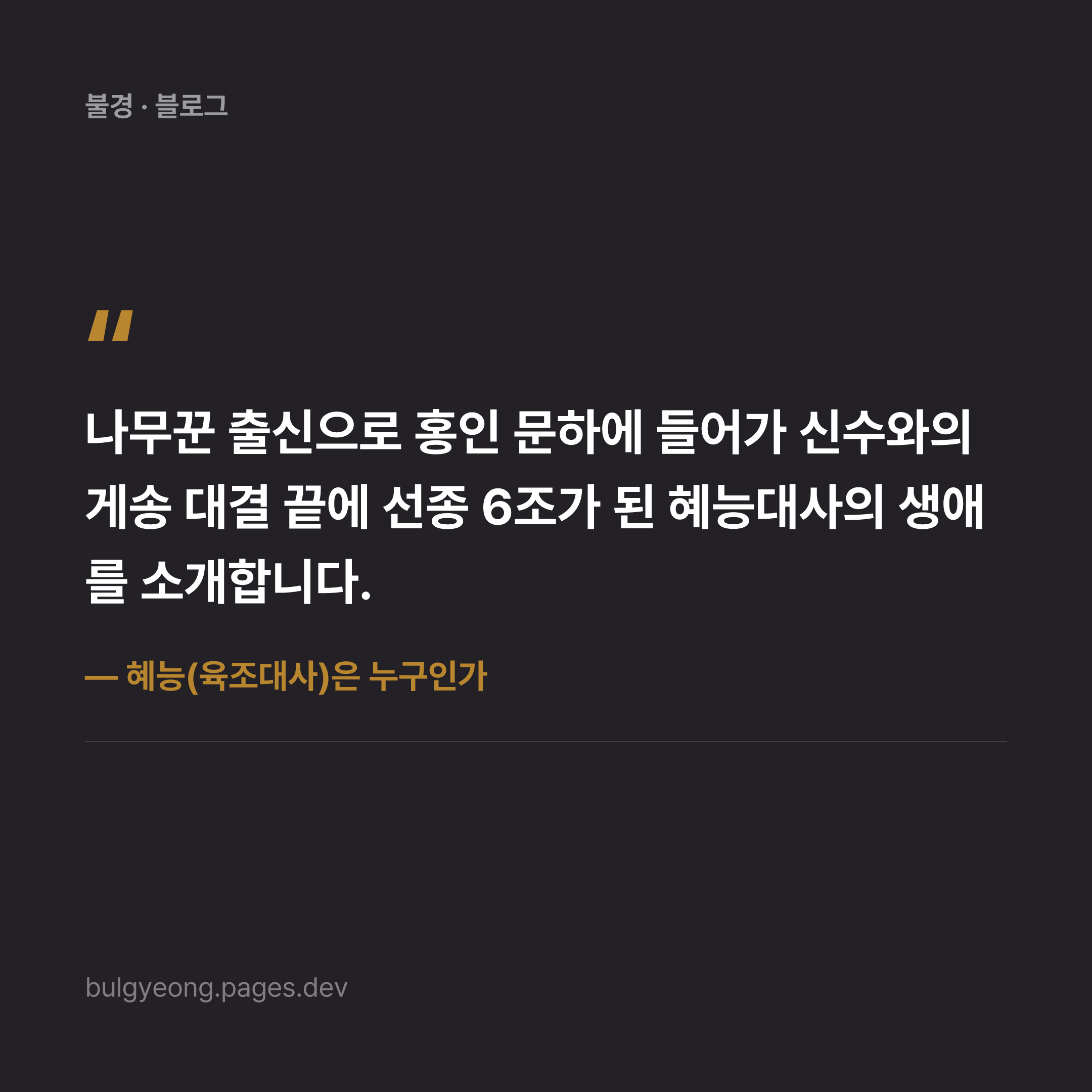 혜능(육조대사)은 누구인가 — 나무꾼에서 선종 6조가 되기까지