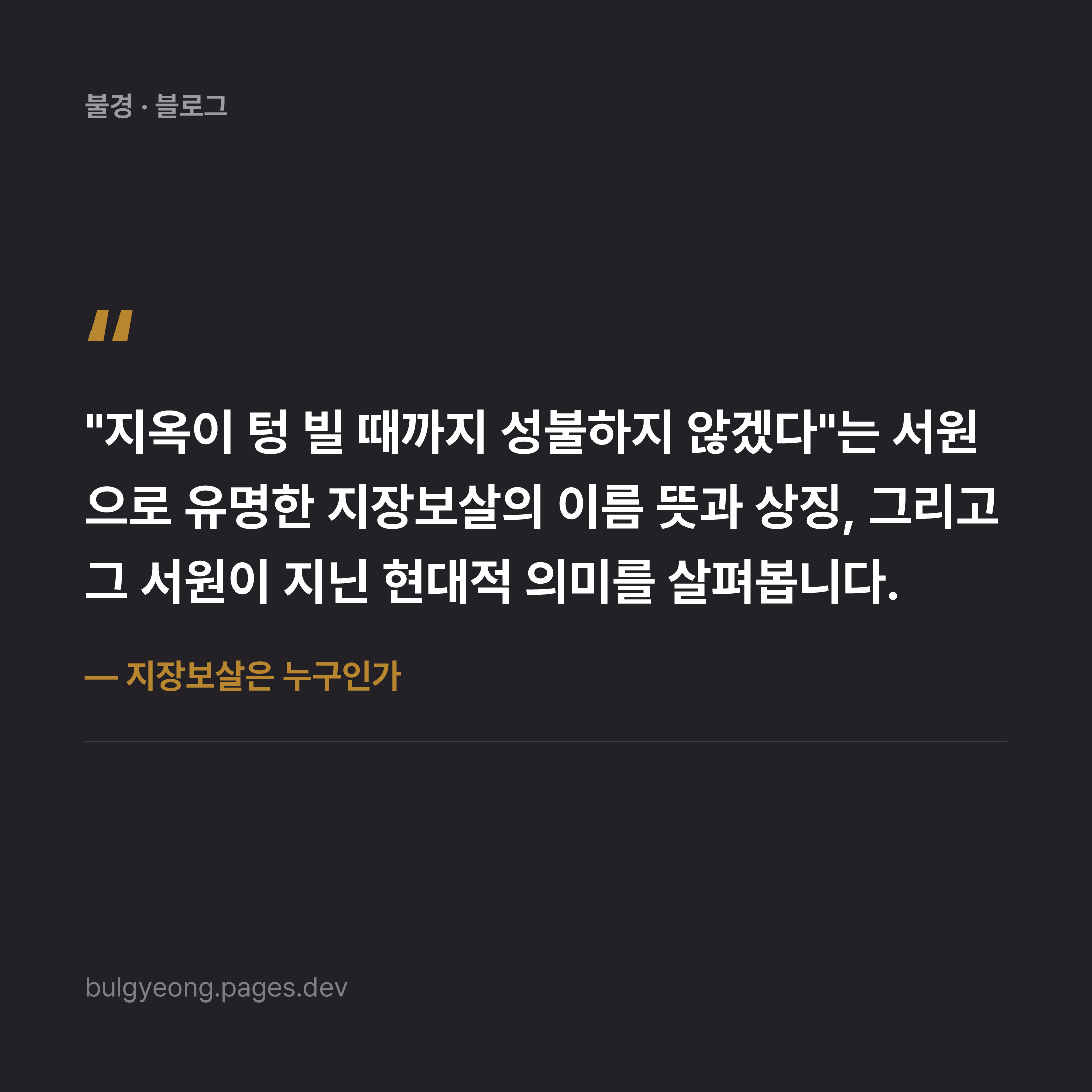 지장보살은 누구인가 — 지옥중생을 구제하는 서원