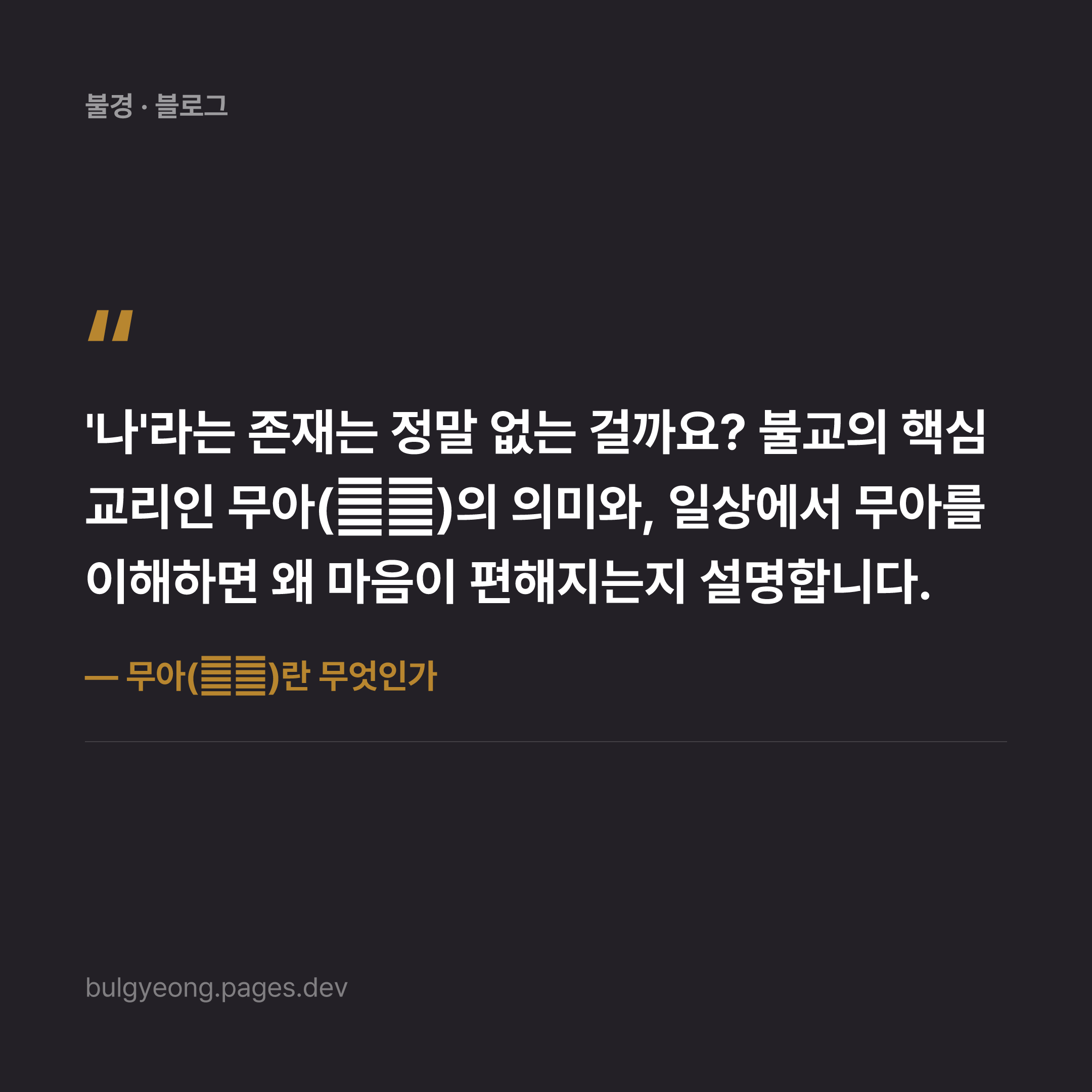 무아(無我)란 무엇인가 — '나'는 없다는 가르침