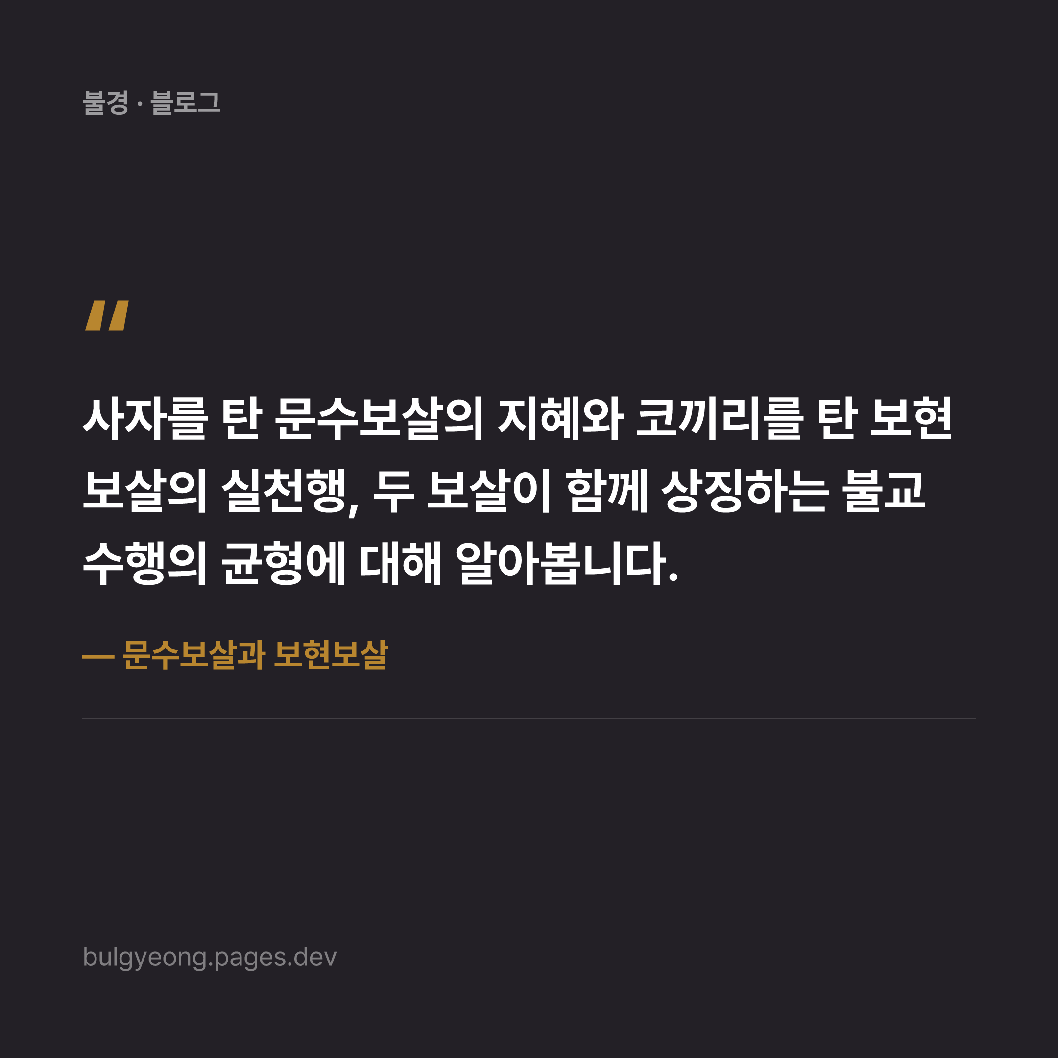 문수보살과 보현보살 — 지혜와 실천을 상징하는 두 보살