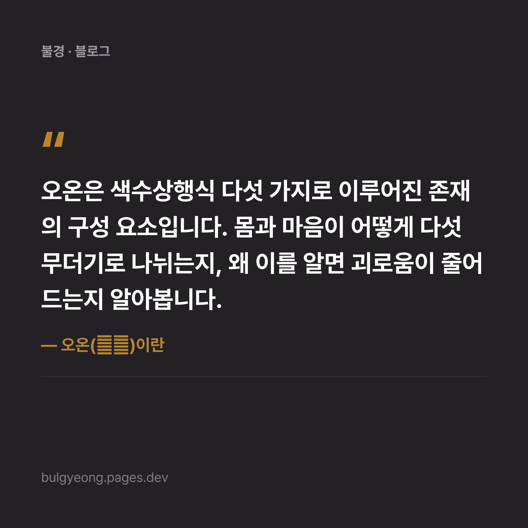오온(五蘊)이란 — 색수상행식으로 보는 '나'