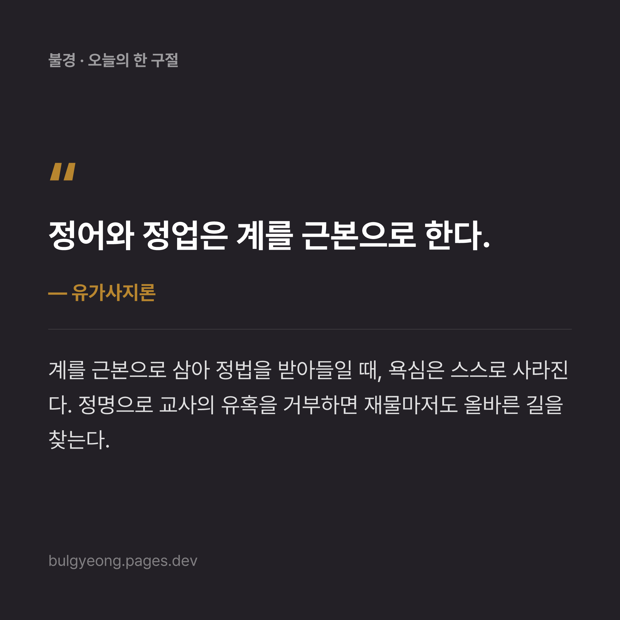 정어·정업·정명으로 여는 올바른 법 수용