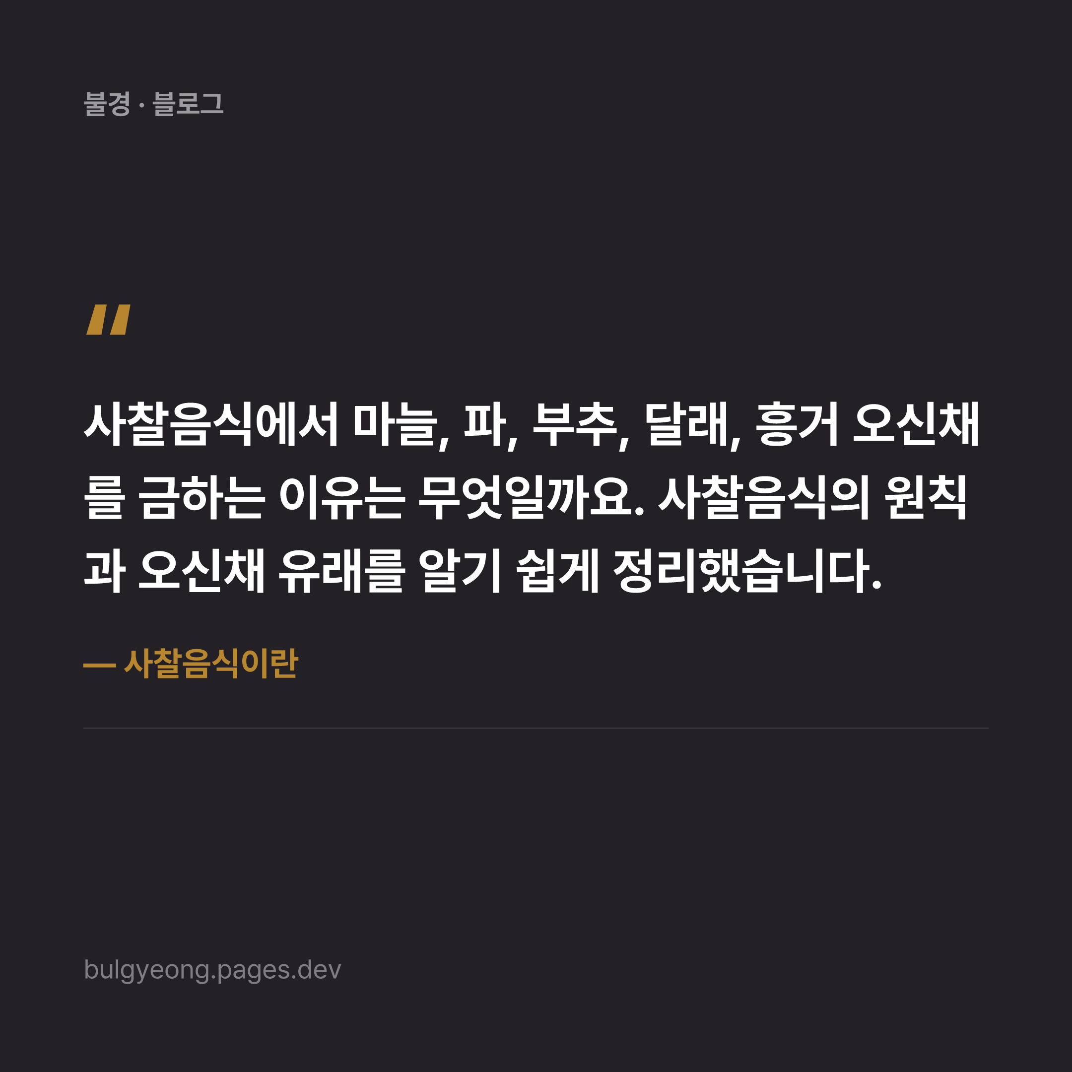 사찰음식이란 — 오신채(五辛菜)를 금하는 이유