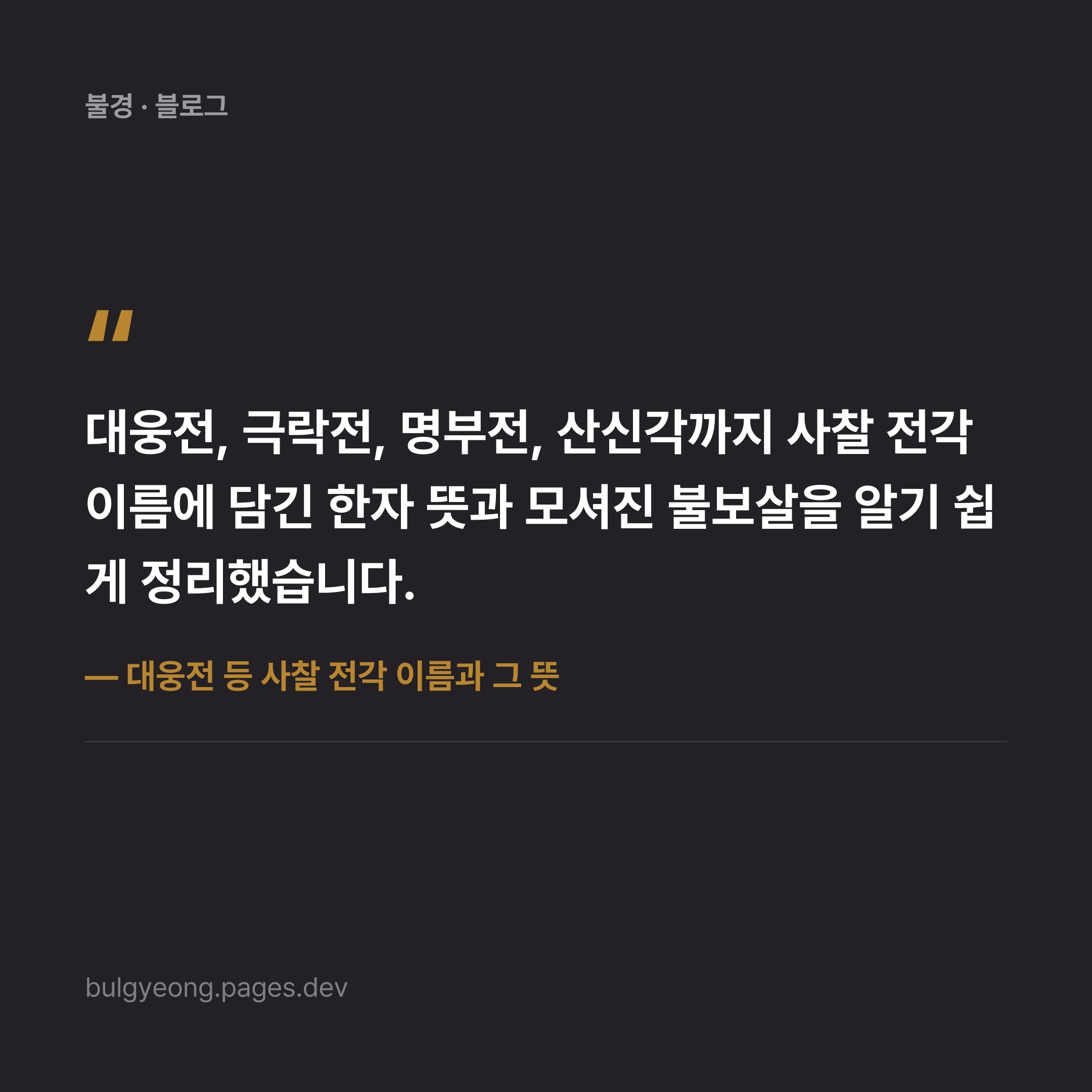 대웅전 등 사찰 전각 이름과 그 뜻
