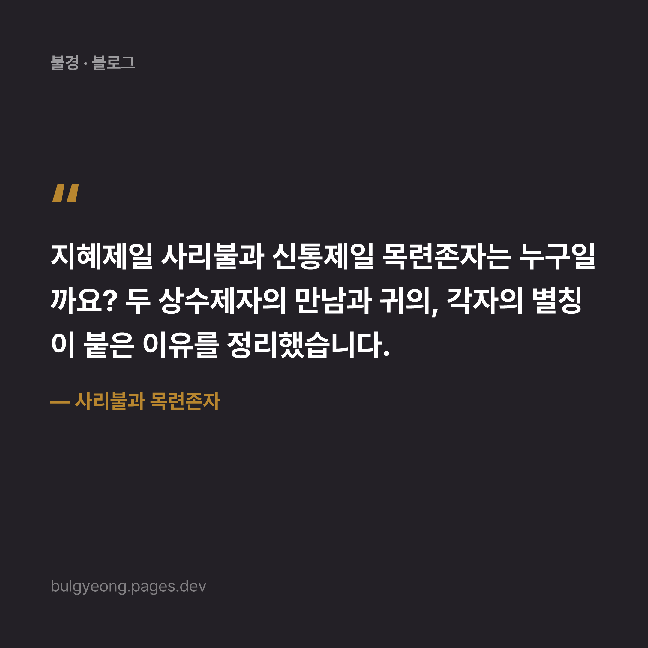 사리불과 목련존자 — 지혜와 신통, 부처님의 두 상수제자