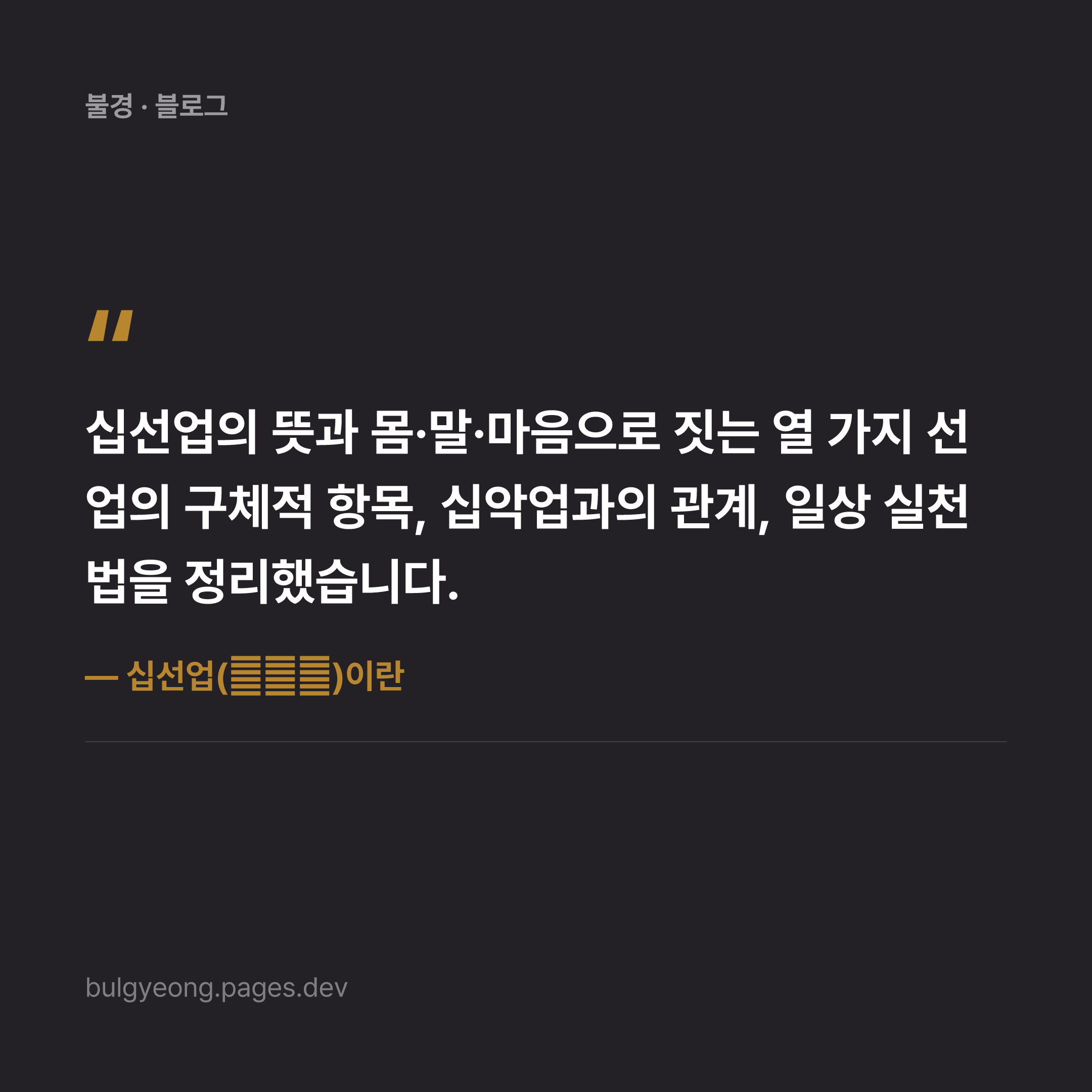 십선업(十善業)이란 — 몸과 말과 마음으로 짓는 선업
