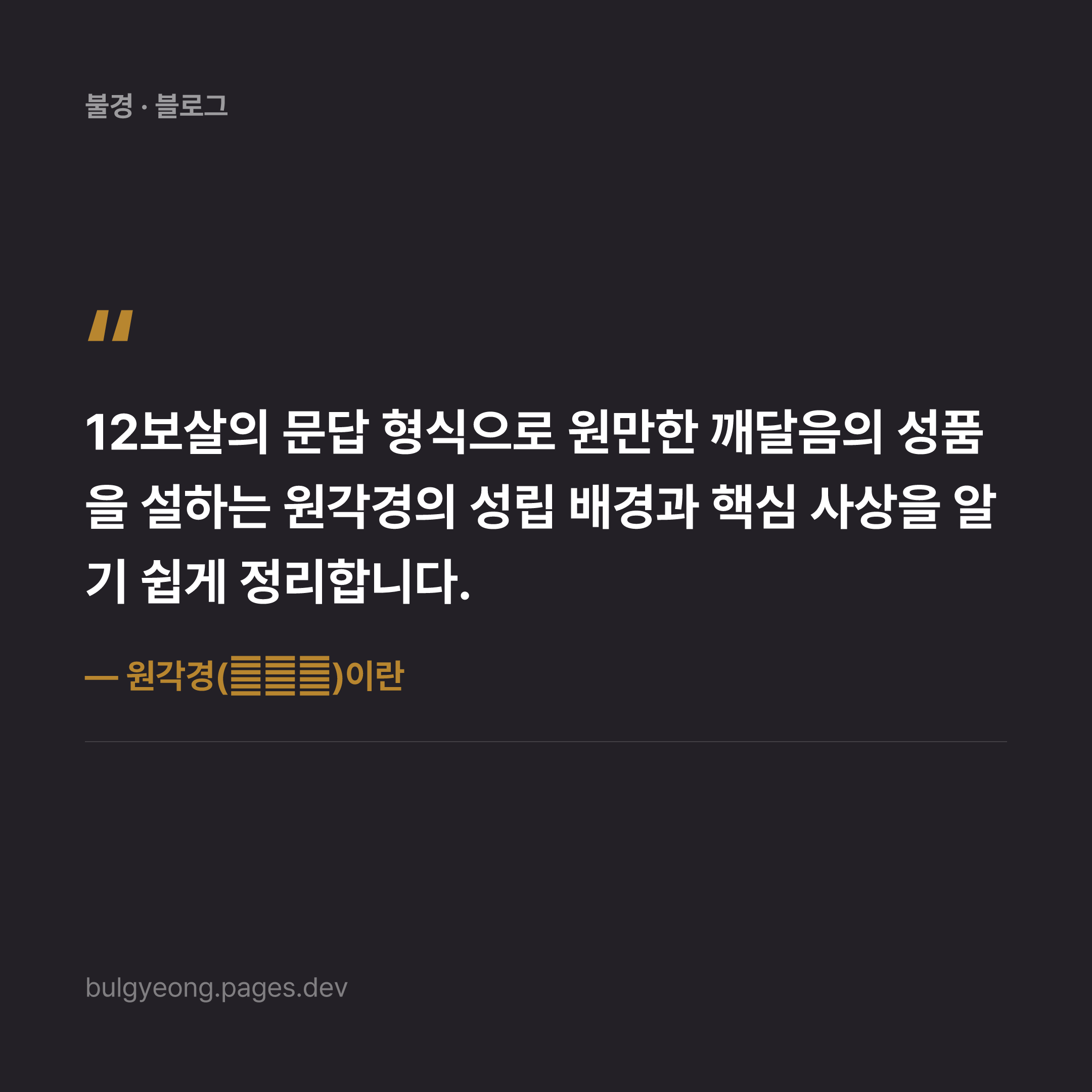원각경(圓覺經)이란 — 원만한 깨달음을 설한 경전