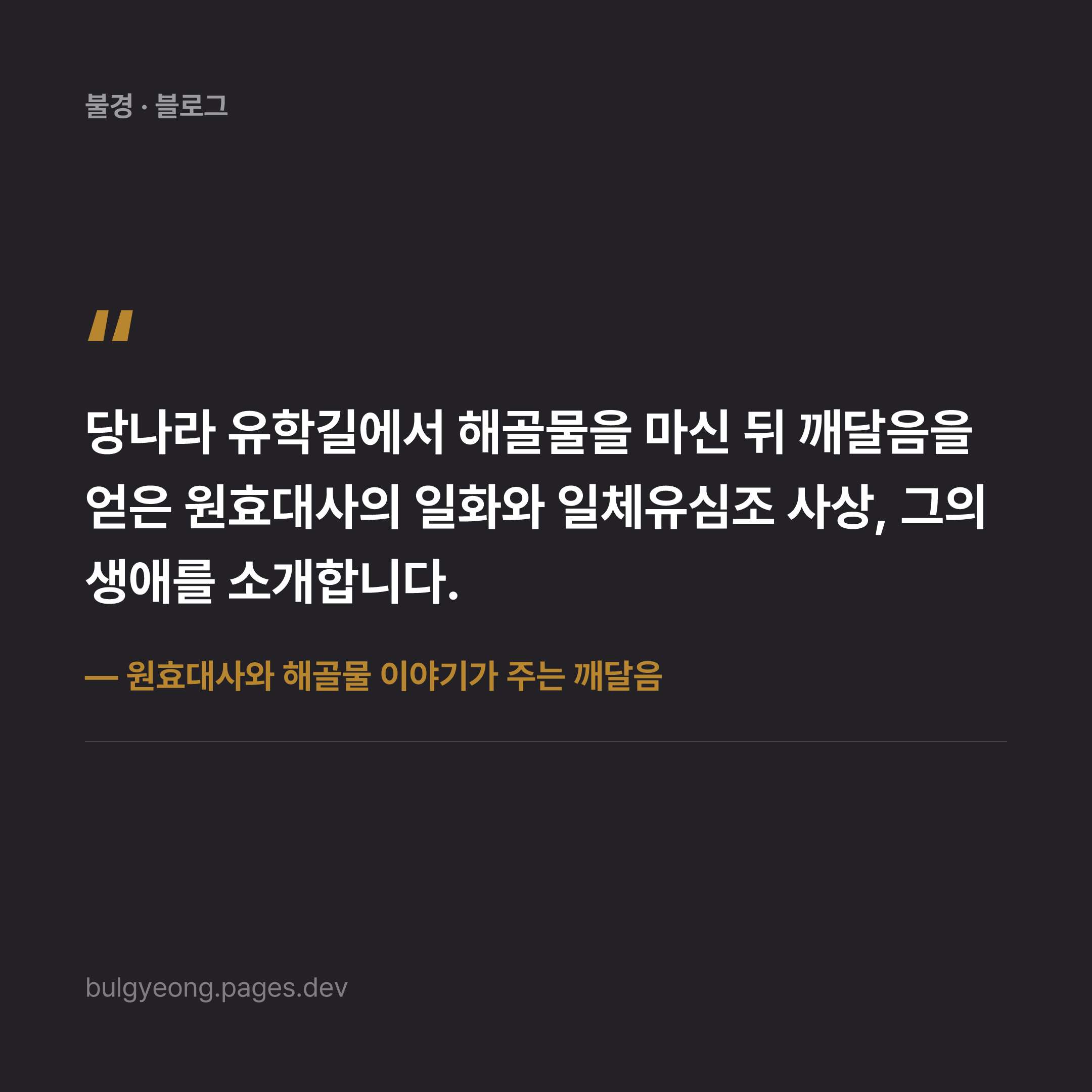 원효대사와 해골물 이야기가 주는 깨달음