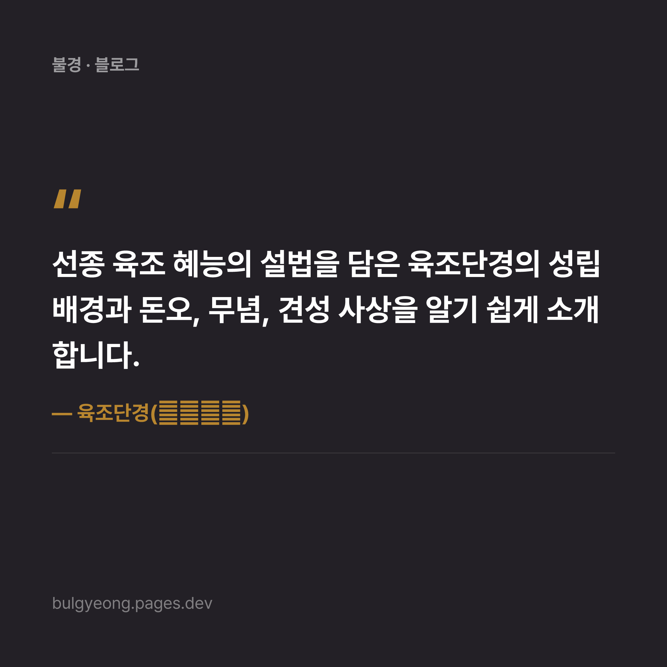 육조단경(六祖壇經) — 혜능이 전한 깨달음의 기록