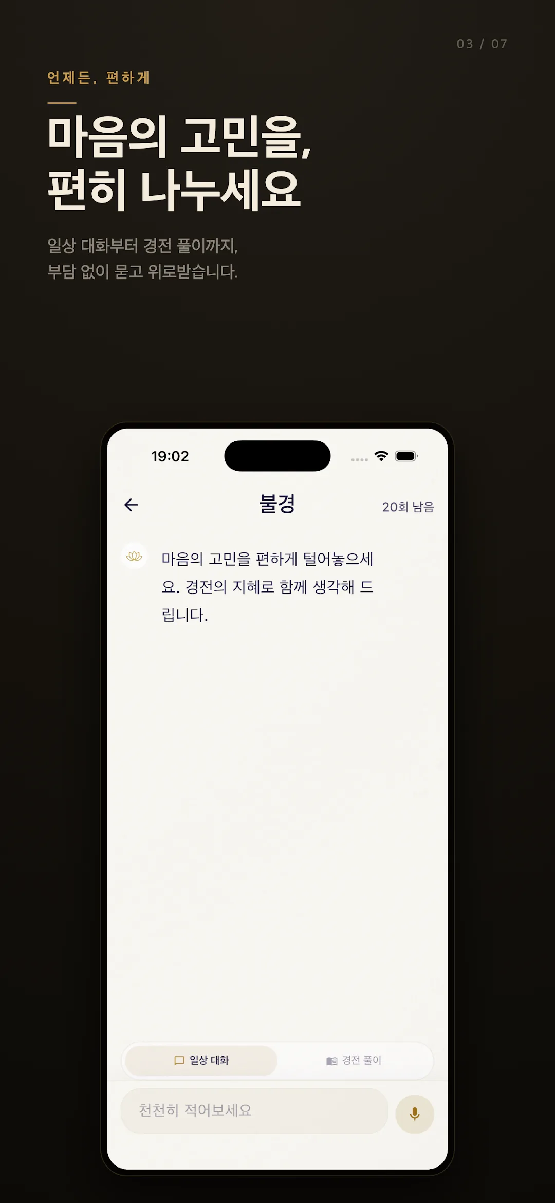 불경 앱 화면 — 마음의 고민을 편히 나누세요