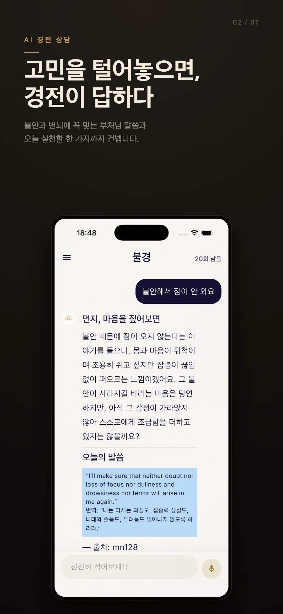 불경 앱 화면 — AI 경전 대화